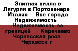 Элитная вилла в Лигурии в Портовенере (Италия) - Все города Недвижимость » Недвижимость за границей   . Карачаево-Черкесская респ.,Черкесск г.